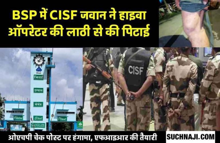 CISF-hooliganism-in-Bhilai-Steel-Plant-beating-the-operator-with-sticks-ruckus-preparation-of-FIR-on-the-jawan
