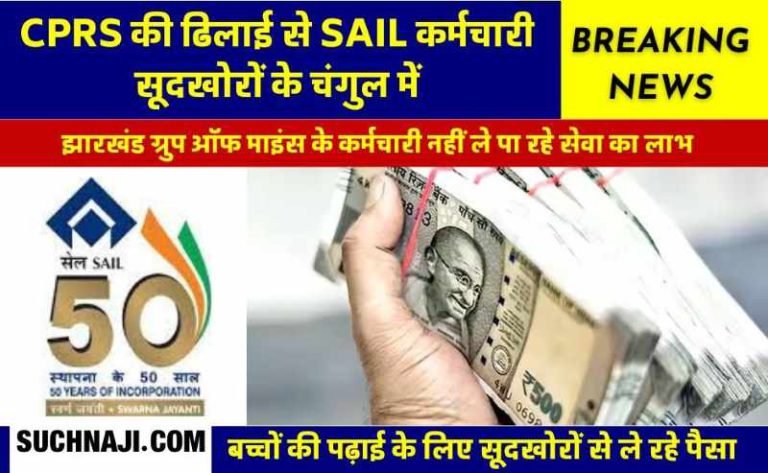 CPRS-is-causing-loss-SAIL-employees-are-taking-loans-from-usurers-at-10-interest-for-admission-of-children