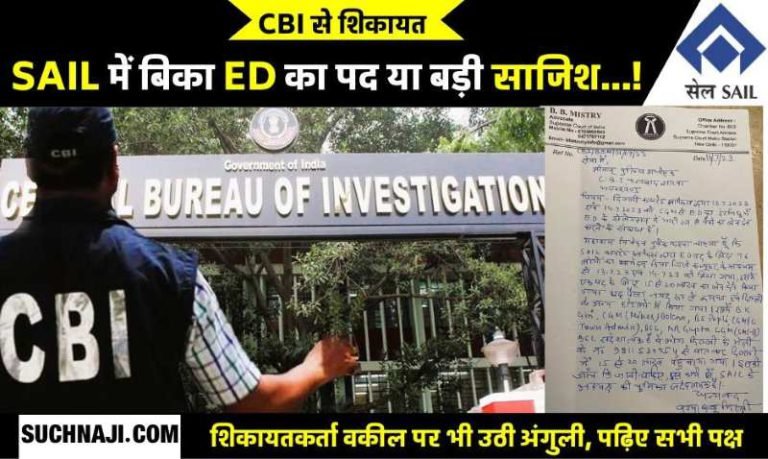 Complaint-from-CBI-the-post-of-making-CGM-to-ED-has-been-sold-in-SAIL-for-15-to-20-lakhs…-Serious-allegations-on-the-complainant-lawyer-as-well-read-the-news