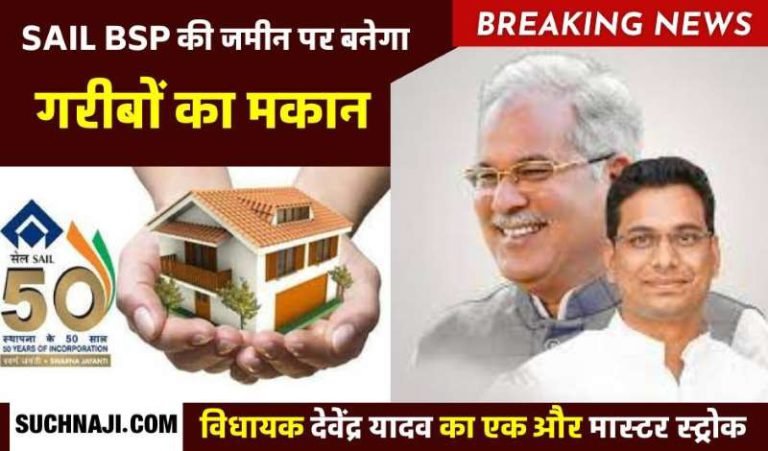 Devendra-Yadav-played-another-bet-asked-for-land-to-build-government-housing-for-the-poor-on-BSP-land-SAIL-management-ready