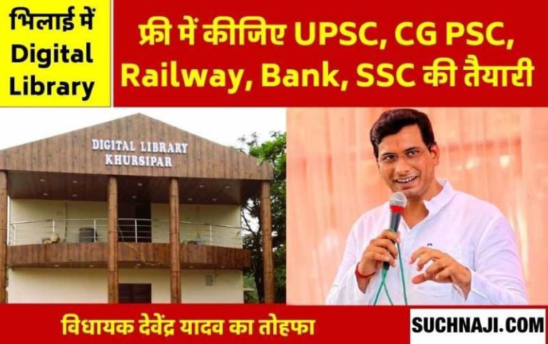 Digital-Library-in-Bhilai-More-than-10-lakh-E-Book-UPSC-CG-PSC-Railway-Bank-SSC-books-will-be-available-for-free