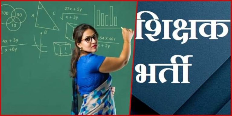 Direct-recruitment-of-teachers-in-Chhattisgarh-online-counseling-will-give-gift