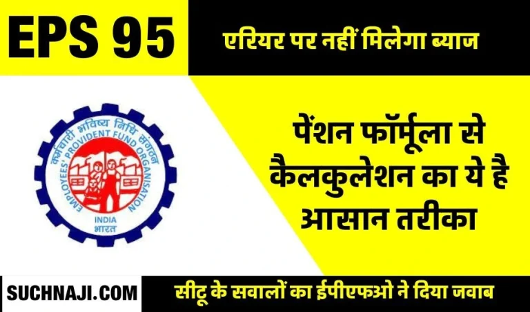 EPFO-said-no-interest-will-be-given-on-arrears-of-EPS-95-pension-this-is-the-easy-way-to-calculate-pension