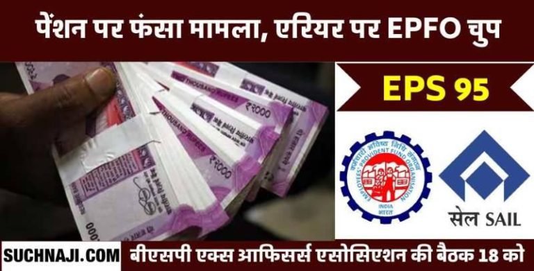 EPS-95-EPFO-​​is-depositing-lakhs-but-not-telling-how-much-pension-will-be-given-increased-tension
