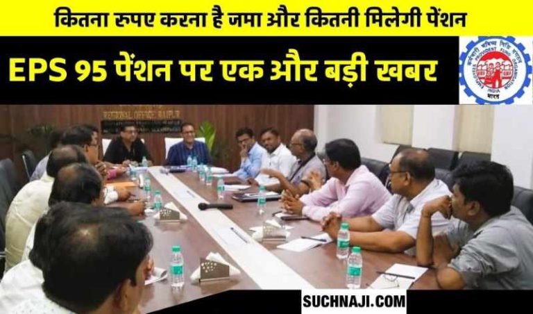 EPS-95-How-much-money-has-to-be-deposited-and-how-much-pension-will-be-received-these-children-will-get-lifelong-pension-read-the-news