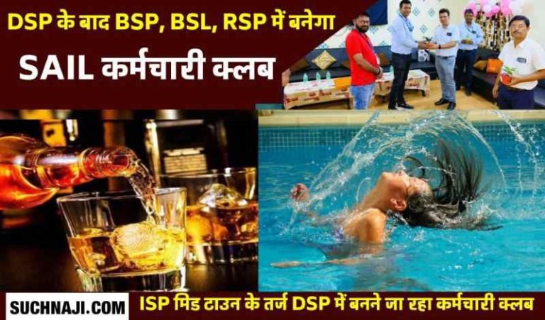 Employees-club-swimming-pool-and-bar-going-to-be-built-in-SAIL-Durgapur-Steel-Plant-BSP-BSL-RSP-number-will-also-come