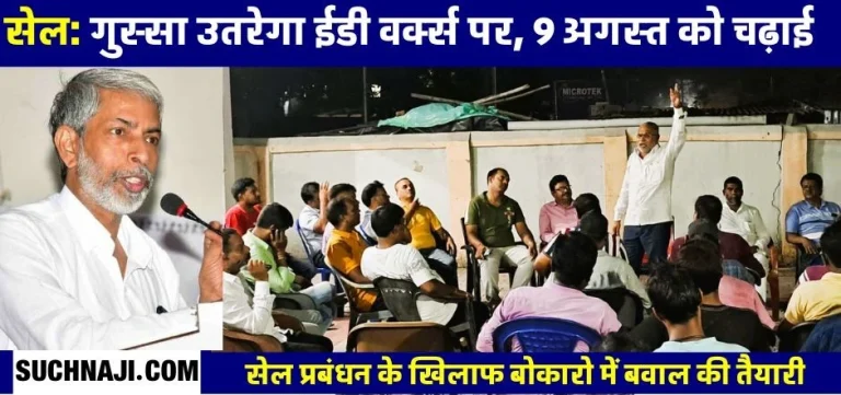 Employees-of-Bokaro-Steel-Plant-will-march-on-SAIL-ED-Works-office-on-August-9