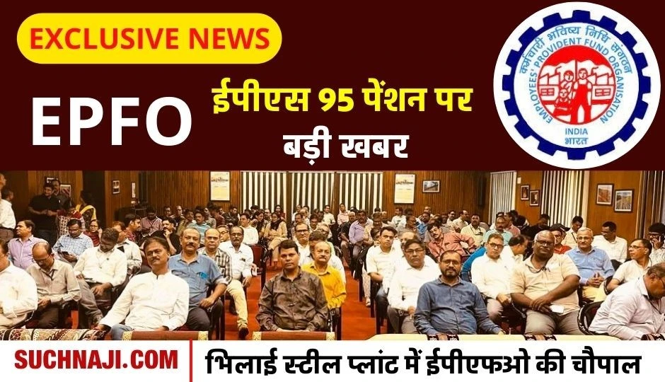 Exclusive News: EPS-95 पेंशन के लिए नहीं है कोई नया फॉर्मूला, Pensionable Salary और ब्याज पर आई ये बड़ी खबर