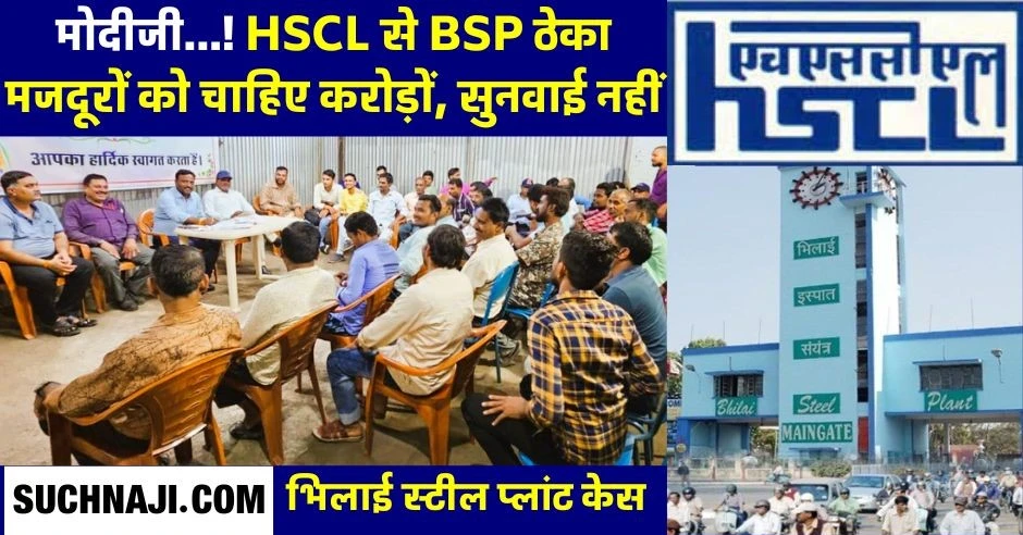 BSP श्रमिकों का करोड़ों का अंतिम भुगतान न कर HSCL खा रहा ब्याज, GST, TAX बना रोड़ा, PM मोदी तक जाएगी बात