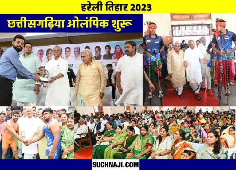 Hareli-Tihar-2023-Home-Minister-MLA-Mayor-and-Administrative-Officer-lost-in-childhood-memories-Chhattisgarh-Olympics-begins