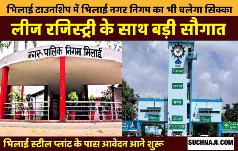 House-Lease-Applications-for-registry-start-coming-to-BSP-Bhilai-Nagar-Nigam-coin-will-run-now-bank-will-give-loan-electricity-bill-half-will-have-the-right
