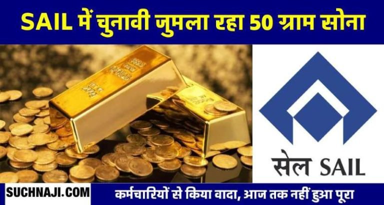 In-fact-50-grams-of-gold-was-an-election-gimmick-now-only-crying-is-in-the-fate-of-SAIL-employees