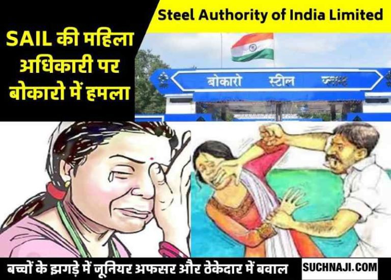 Junior-manager-and-contractor-of-SAIL-Bokaro-Steel-Plant-scuffle-in-the-middle-of-the-road-quarrel-of-children-created-ruckus-arrest-soon