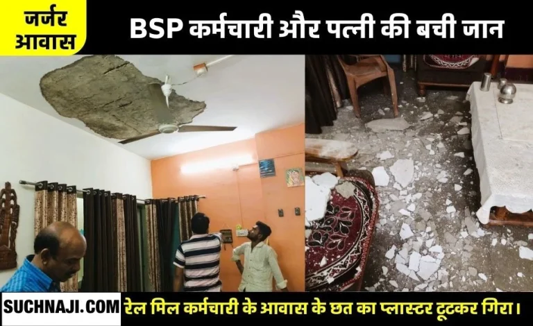 Life-of-Bhilai-Steel-Plant-employee-and-wife-saved_-danger-increased-in-dilapidated-housing