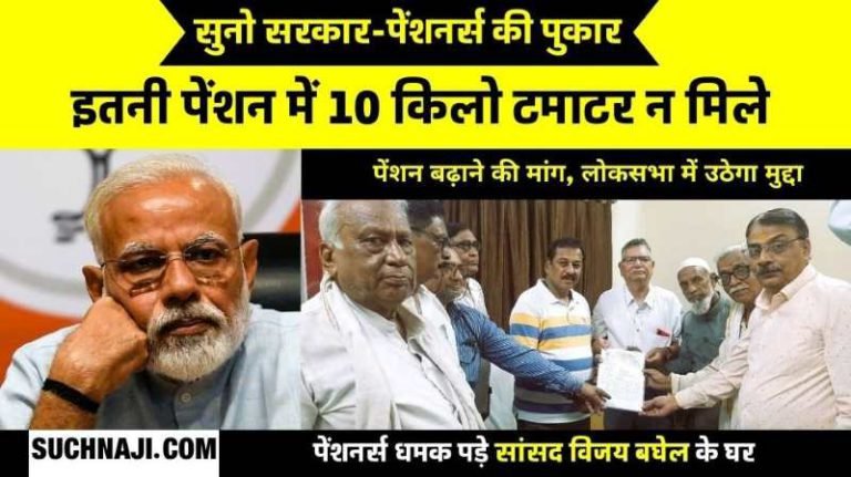 Life-of-pensioners-is-being-cut-in-one-thousand-pensioners-reached-the-house-of-MP-Vijay-Baghel-got-the-answer-will-raise-the-issue-in-the-Lok-Sabha