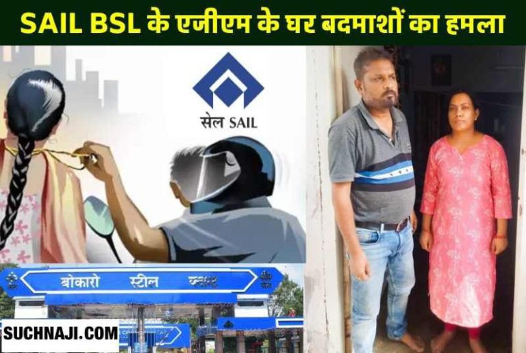 Miscreants-attacked-the-house-of-AGM-of-Bokaro-Steel-Plant-chain-pulled-from-wifes-neck