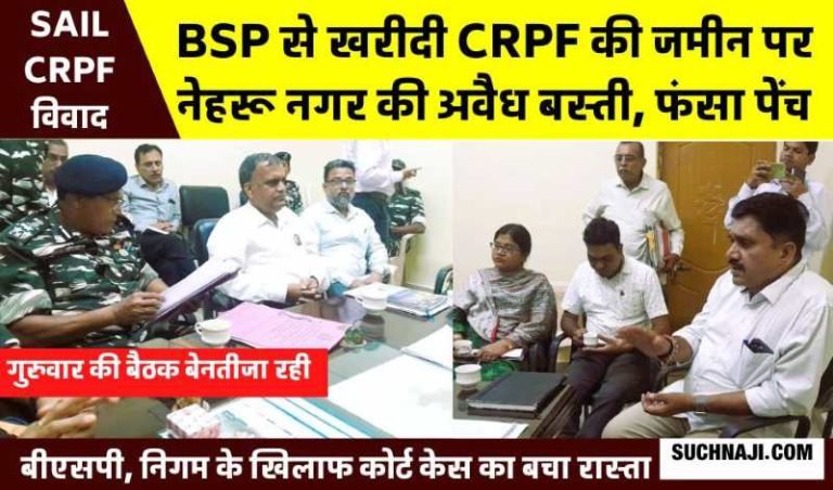 Nehru-Nagar-land-dispute-BSP-CRPF-case-stuck-in-Bhilai-Nagar-Nigam-Central-Reserve-Police-Force-will-do-court-case