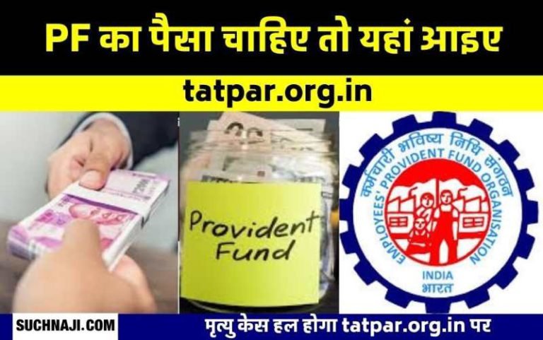 PF-money-will-not-sink-give-news-of-employees-death-on-tatpar.org_.in-matter-resolved-in-2-days
