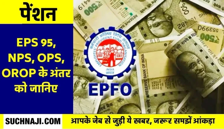 Pension-What-is-EPS-95_-NPS_-OPS_-OROP_-how-EPFO-__calculates-pension