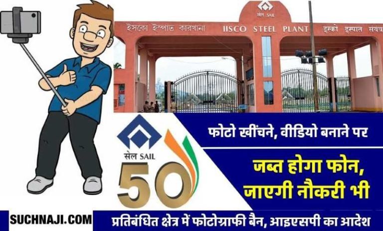 Photo-taken-or-video-made-in-SAIL-plant-phone-will-be-seized-threat-to-job-also-IISCO-Burnpur-Steel-Plant-order-issued