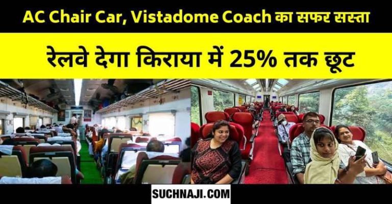 Railways-will-give-up-to-25-discount-on-all-AC-train-fares-with-AC-Chair-Car-Vistadome-Coach