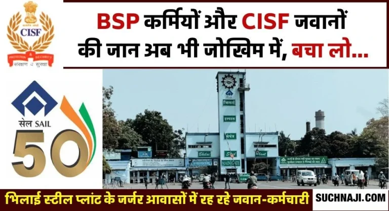 SAIL-BSP-Like-the-employees-the-lives-of-CISF-jawans-are-also-in-danger-2-more-barracks-are-in-danger-get-everyone-out-of-dilapidated-houses