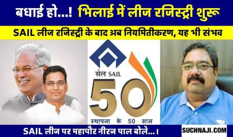 SAIL-House-Lease-Lease-registry-passed-in-Bhilai-Township-after-22-years-from-today-only-happiness-in-homes-know-what-Mayor-Neeraj-Pal-said