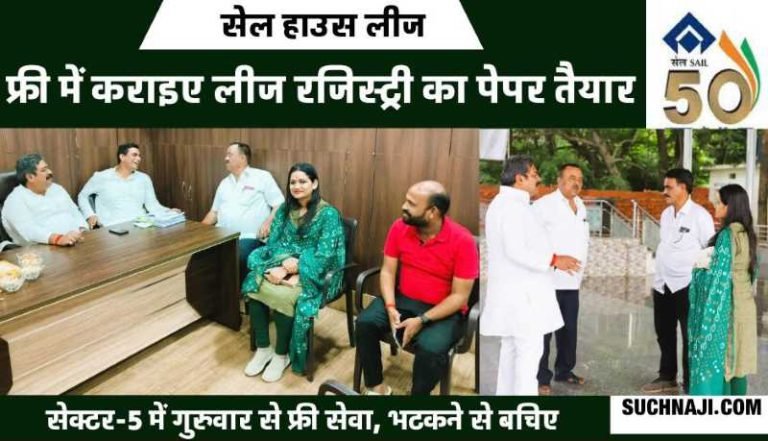 SAIL-Lease-Registry-Avoid-recovery-and-brokers-in-the-name-of-paper-all-the-work-will-be-done-for-free-in-Sector-5-Domeshed-arrangements-will-be-made-to-reach-the-registry-office