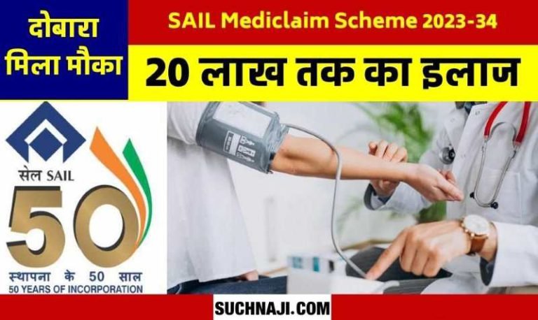 SAIL-Mediclaim-Scheme-2023-24-Those-who-could-not-take-Mediclaim-policy-till-now-they-also-get-a-chance-get-treatment-up-to-20-lakhs-with-super-top-up
