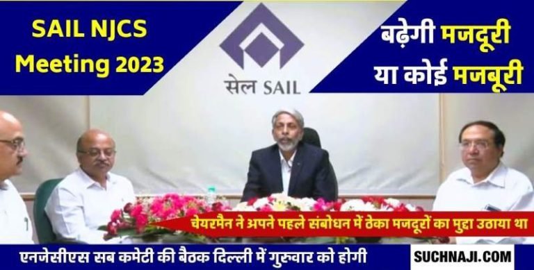 SAIL-NJCS-Meeting-2023-Chairman-Amarendu-Prakash-Expressed-grief-over-contract-laborers-now-turn-to-give-rights-management-not-in-mood-to-give-more-than-Rs-750