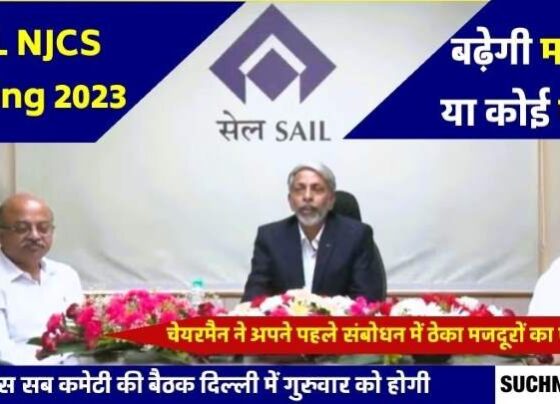SAIL NJCS Meeting 2023 Chairman Amarendu Prakash Expressed grief over contract laborers, now turn to give rights, management not in mood to give more than Rs 750