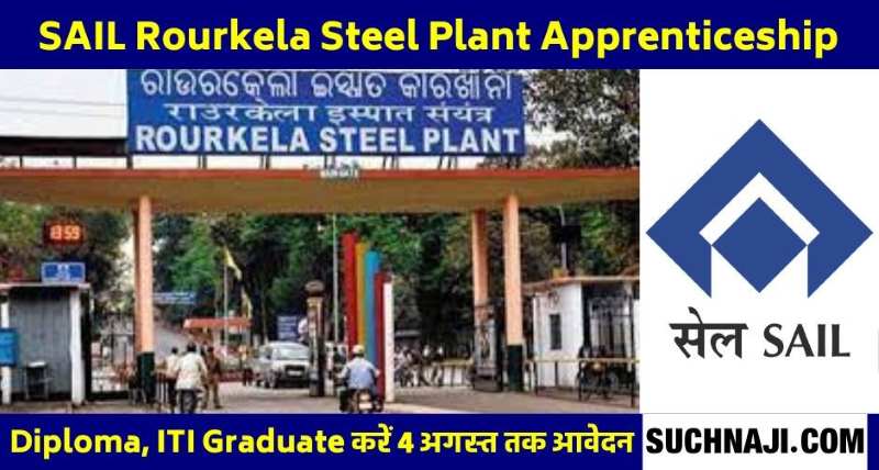 SAIL Rourkela Steel Plant: इंजीनियरिंग डिग्री, डिप्लोमा, ITI करने वाले ध्यान दें,  Apprenticeship के लिए 4 अगस्त तक मौका, 9 हजार तक मिलेगी स्कॉलरशिप