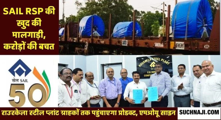 SAIL-Rourkela-Steel-Plant-becomes-the-first-PSU-of-the-country-which-will-have-its-own-goods-train-to-reach-the-customers-will-deliver-the-product