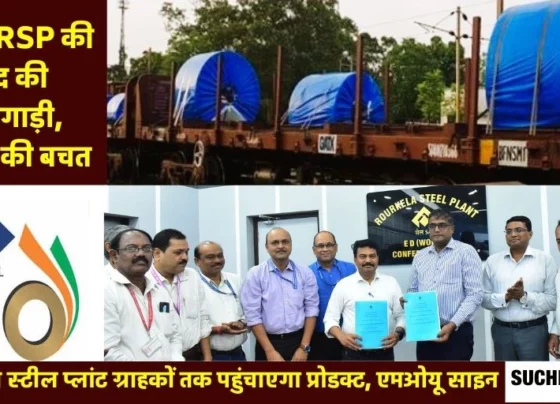 SAIL Rourkela Steel Plant becomes the first PSU of the country, which will have its own goods train to reach the customers will deliver the product
