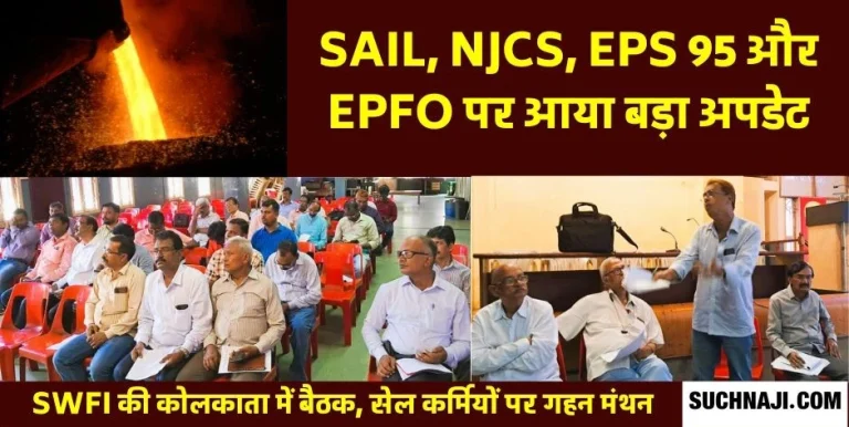 SWFI-took-this-decision-on-outstanding-arrears-of-SAIL-employees-NJCS-EPS-95-and-EPFO