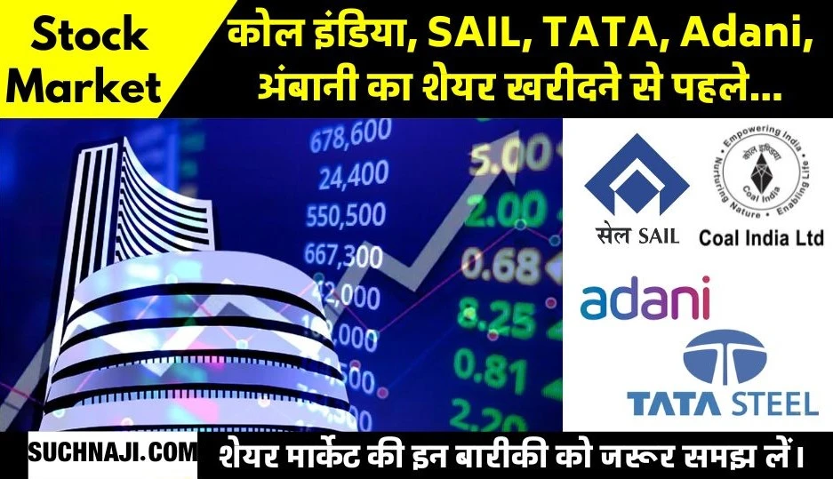 Share Market: SAIL, कोल इंडिया, TATA, Adani, अंबानी के शेयर से करोड़पति बनने का ख्वाब ऐसे करें पूरा