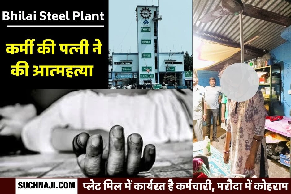 आत्महत्या: Bhilai Steel Plant के कर्मचारी की पत्नी ने फंदे पर झूलकर दे दी जान