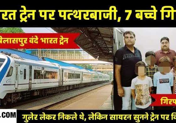 The sound of siren comes from pelting stones on Vande Bharat Express… 7 children pelted stones, now arrested