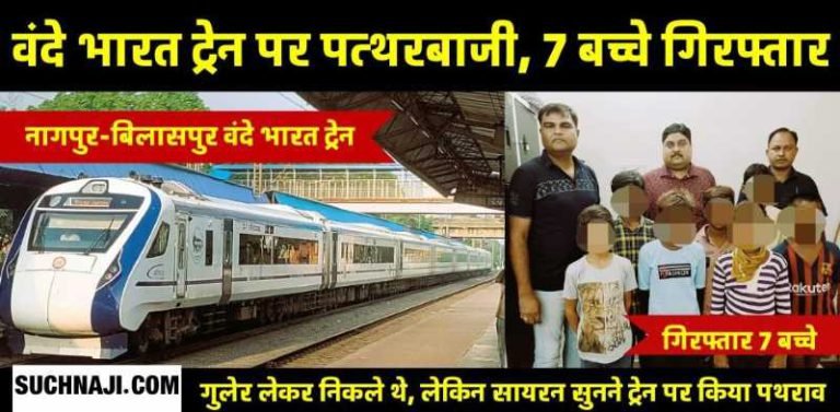 The-sound-of-siren-comes-from-pelting-stones-on-Vande-Bharat-Express…-7-children-pelted-stones-now-arrested