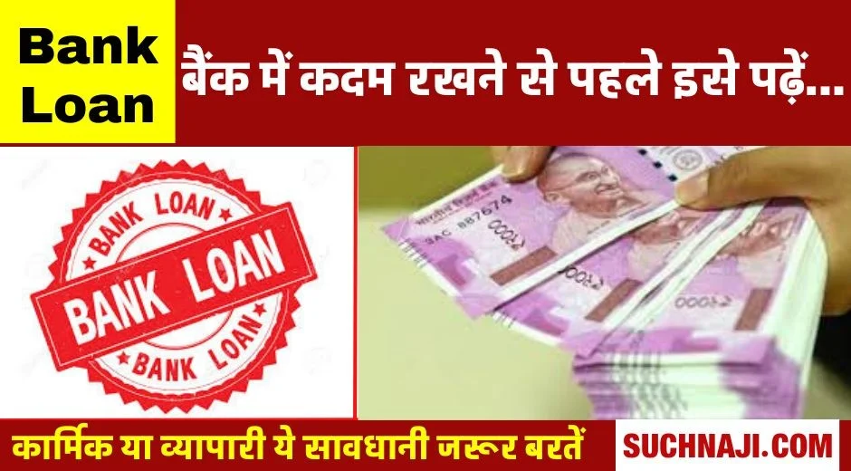 Bank Loan: दलालों के चंगुल में मत फंसिए, बैंक से लोन लेने से पहले इसे जरूर पढ़िए