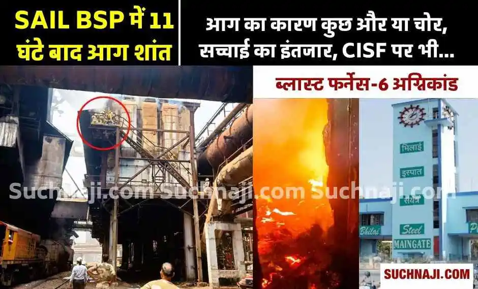 Bhilai Steel Plant: 11 घंटे बाद बुझी आग, कर्मचारी लपेटे में ले रहे CISF को, अगर चोरों का हाथ तो फंसना तय, BSP का आया पक्ष 