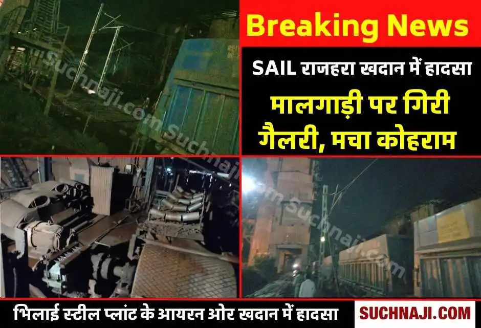Big Breaking News: SAIL BSP खदान राजहरा में बड़ा हादसा, मालगाड़ी पर गिरी कन्वेयर गैलरी, मचा हड़कंप
