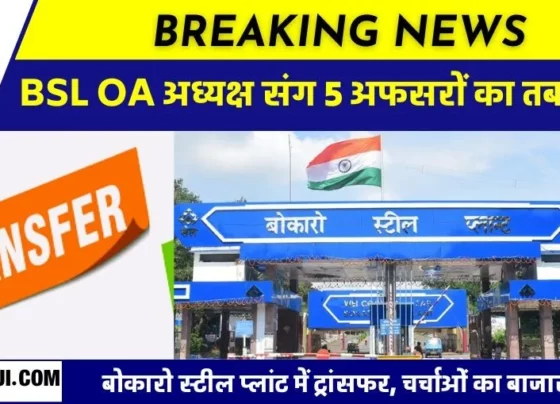 Bokaro Steel Plant: Transfer of 5 officers along with BSL OA President AK Singh