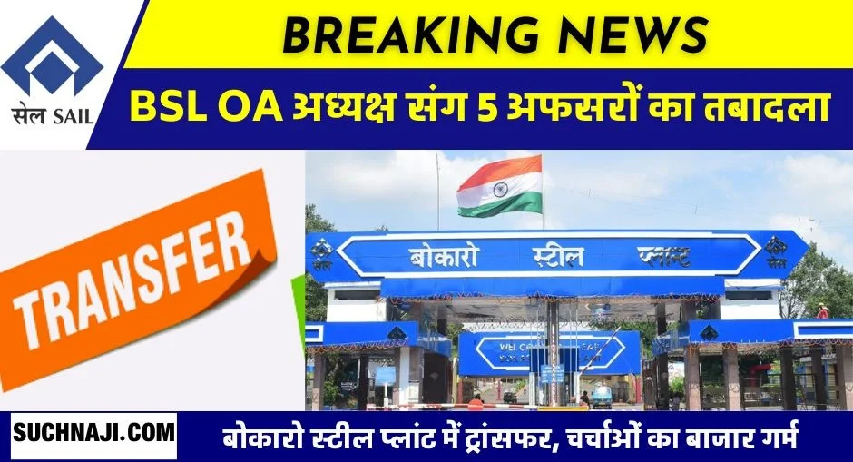 Bokaro Steel Plant: BSL OA अध्यक्ष एके सिंह संग 5 अफसरों का ट्रांसफर