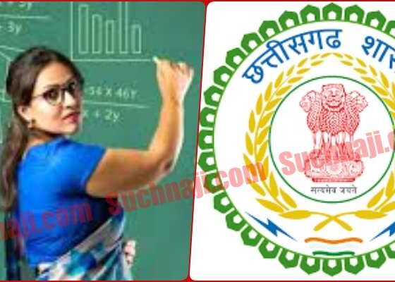 CG NEWS: B.Ed passed candidates can participate in Assistant Teacher Recruitment Counselling.