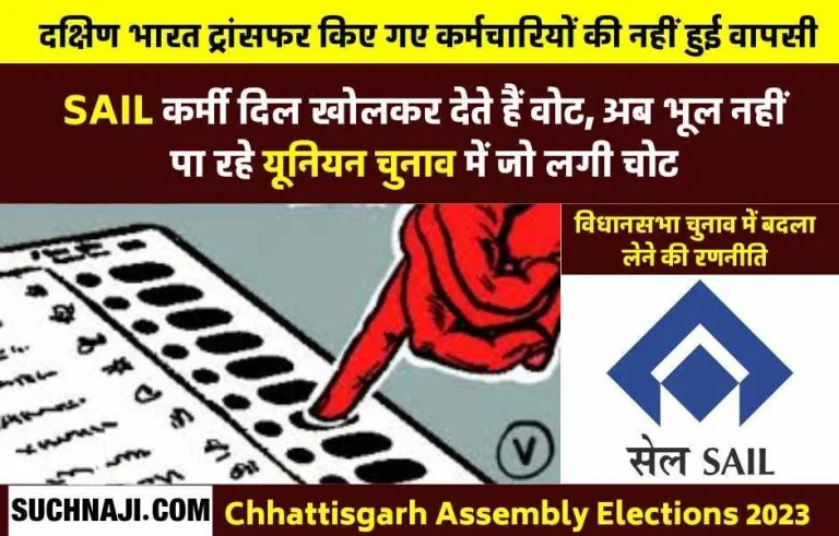 CG-elections-SAIL-employee-means-vote-bank-Ramkesh-Meena-along-with-those-who-suffered-transfer-could-not-return-to-Bhilai