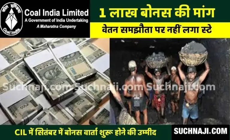 Coal-India-Bonus-Demand-of-Rs-1-lakh-Officers-Association-did-not-get-stay-on-wage-agreement-and-arrears
