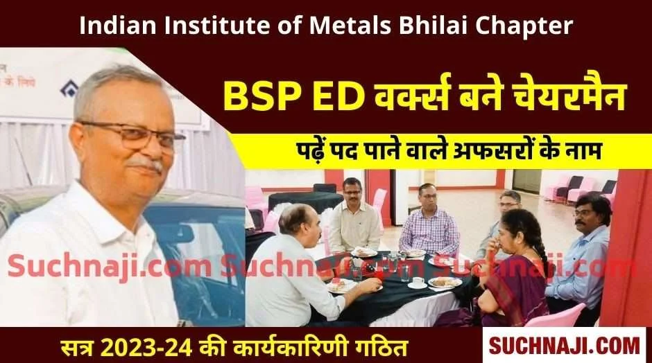 Indian Institute Of Metals Bhilai के चेयरमैन बने ईडी वर्क्स अंजनी कुमार, इन अधिकारियों को भी मिली जगह