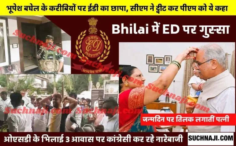 ED-raids-the-house-of-CM-Bhupesh-Baghels-close-ones-Congressmen-surround-ED-itself-sloganeering-continues-Chief-Minister-tweets-sarcastically-on-PM-Home-Minister