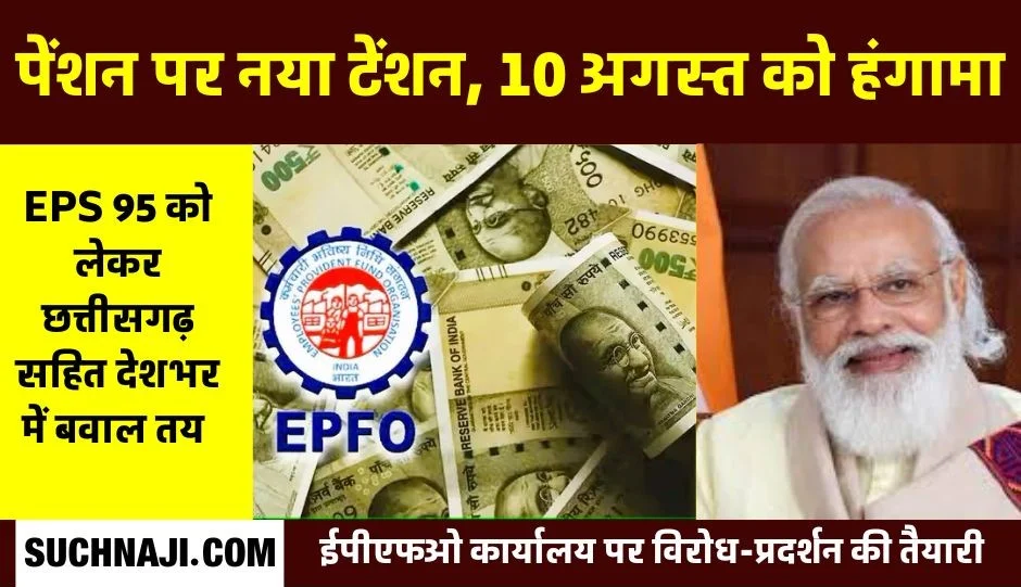 EPS 95 Pension: सरकार और EPFO पर भड़के पेंशनर्स, देशभर में हंगामा का प्लान तैयार